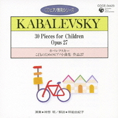 カバレフスキー　こどものためのピアノ小曲集　作品27