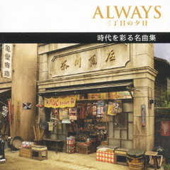ALWAYS　三丁目の夕日　時代を彩る名曲集