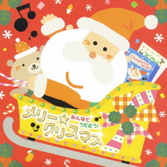 みんなでうたおう　メリー★クリスマス