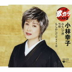 定番　歌カラ　ベスト3　小林幸子　おもいで酒