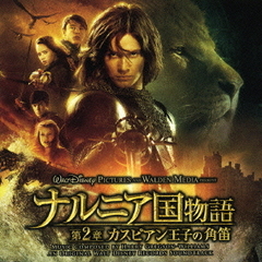ナルニア国物語　第2章　カスピアン王子の角笛　オリジナル・サウンドトラック