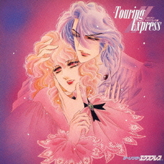 ツーリング・エクスプレスⅡ　～ロシアン・エクスプレス編～