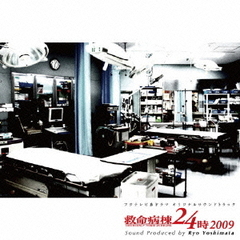 フジテレビ系ドラマ　オリジナルサウンドトラック「救命病棟24時」2009