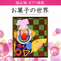 湯山昭　ピアノ曲集　「お菓子の世界」