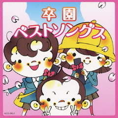 卒園ベストソングス