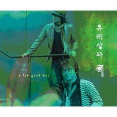 ユリサンジャ 9集 - A FEW GOOD MEN （輸入盤）