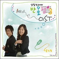 四捨五入 シーズン3 韓国ドラマOST（KBS） （輸入盤）