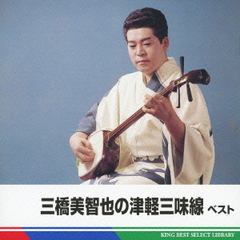 三橋美智也の津軽三味線　ベスト　キング・ベスト・セレクト・ライブラリー2011