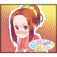 俺の妹が××すぎて眠れないCD（初回限定版）
