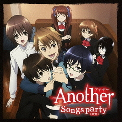 TVアニメ『Another』キャラクターソングアルバムSongs　party＜歌宴＞