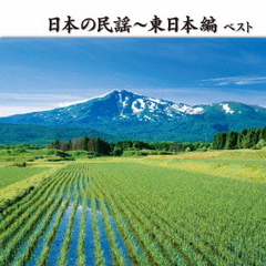 日本の民謡～東日本編　ベスト　キング・ベスト・セレクト・ライブラリー2013