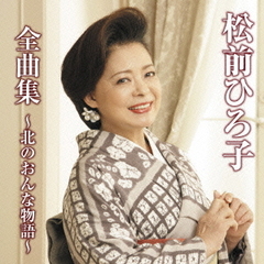 松前ひろ子全曲集～北のおんな物語～