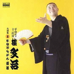平治改メ十一代目桂文治　名演集2　牛ほめ／やかん／道灌