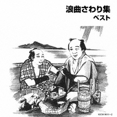 浪曲さわり集