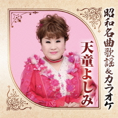 昭和名曲歌謡＆カラオケ　天童よしみ