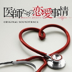 フジテレビ系ドラマ「医師たちの恋愛事情」オリジナルサウンドトラック