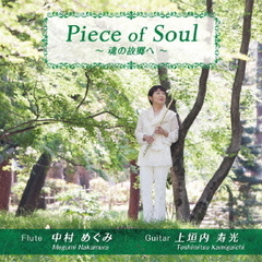 Piece　of　Soul～魂の故郷へ～