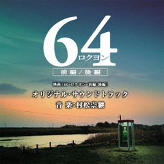 映画「64－ロクヨン－前編／後編」オリジナル・サウンドトラック