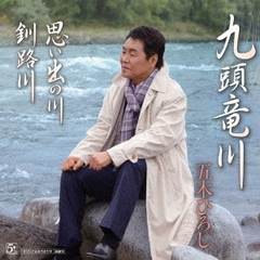 九頭竜川／思い出の川（DVD付）