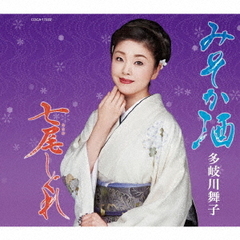 みそか酒／七尾しぐれ
