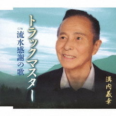 おんな海峡物語 星桂三 おんな海峡物語 星桂三 その他