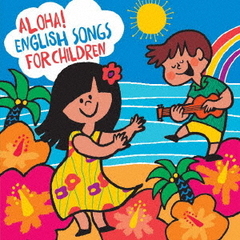 アロハ！えいごDEこどものうた／Aloha！　English　Songs　for　Children