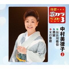特選・歌カラベスト3　中村美律子1