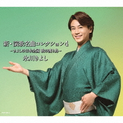 氷川きよし／新・演歌名曲コレクション4　－きよしの日本全国　歌の渡り鳥－（初回完全限定スペシャル盤A）