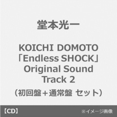 堂本光一／KOICHI DOMOTO「Endless SHOCK」Original Sound Track 2（初回盤＋通常盤 セット）