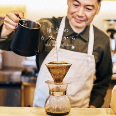 鎌倉のカフェから　ホワイル・ロースティング・コーヒー・ビーンズ