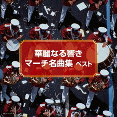 華麗なる響き　マーチ名曲集　ベスト