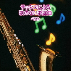 サックスによる歌のない歌謡曲　ベスト　キング・ベスト・セレクト・ライブラリー2019