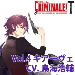 カレと48時間を駆け抜けるCD 「クリミナーレ！T」Vol.4 キアーヴェ CV.鳥海浩輔