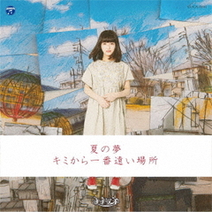 夏の夢 / キミから一番遠い場所【Type-G】