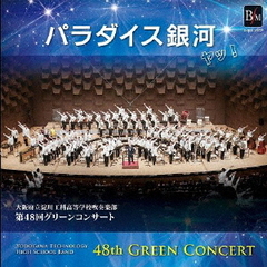 第48回グリーンコンサート「パラダイス銀河　ヤッ！」