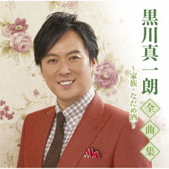 黒川真一朗全曲集～家族・なだめ酒～