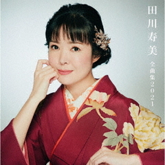 田川寿美全曲集