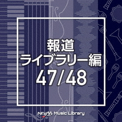 NTVM　Music　Library　報道ライブラリー編　47／48