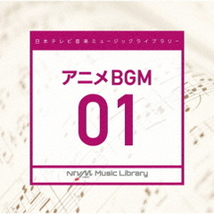 日本テレビ音楽　ミュージックライブラリー～アニメBGM01