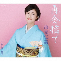 再会橋で