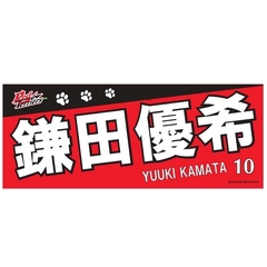 【トヨタ2021】選手名フェイスタオル 鎌田 優希選手 ＃10