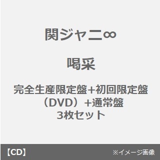 関ジャニ∞／喝采（完全生産限定盤+初回限定盤（DVD）+通常盤　3枚セット）
