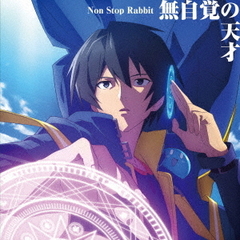 Non Stop Rabbit／無自覚の天才（通常盤／CD）