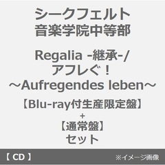 シークフェルト音楽学院中等部／Regalia -継承-/アフレぐ！～Aufregendes leben～【Blu-ray付生産限定盤】+【通常盤】セット（同時購入特典付き）