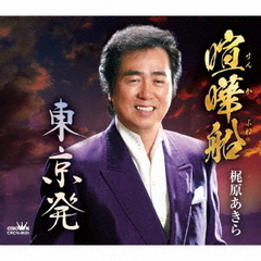 喧嘩船