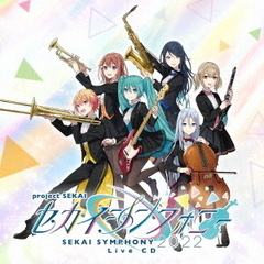 東京フィルハーモニー交響楽団・セカイシンフォニースペシャルバンド 『セカイシンフォニー Sekai Symphony 2022 Live CD』