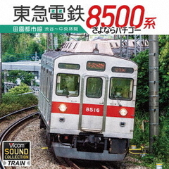 ビコム　サウンドコレクションシリーズ　東急8500系　田園都市線　渋谷～中央林間　さよならハチゴー