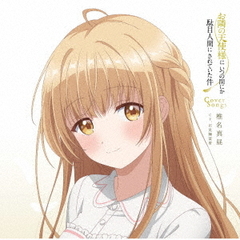 TV アニメ『お隣の天使様にいつの間にか駄目人間にされていた件』 Cover Songs
