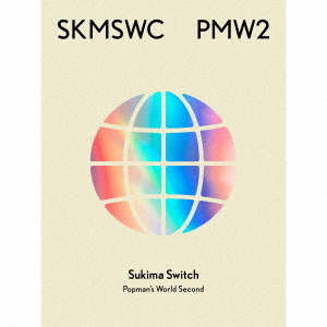 スキマスイッチ／SUKIMASWITCH 20th Anniversary BEST『POPMAN'S WORLD