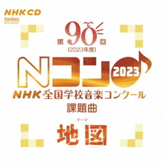 第90回（2023年度）NHK　全国学校音楽コンクール課題曲